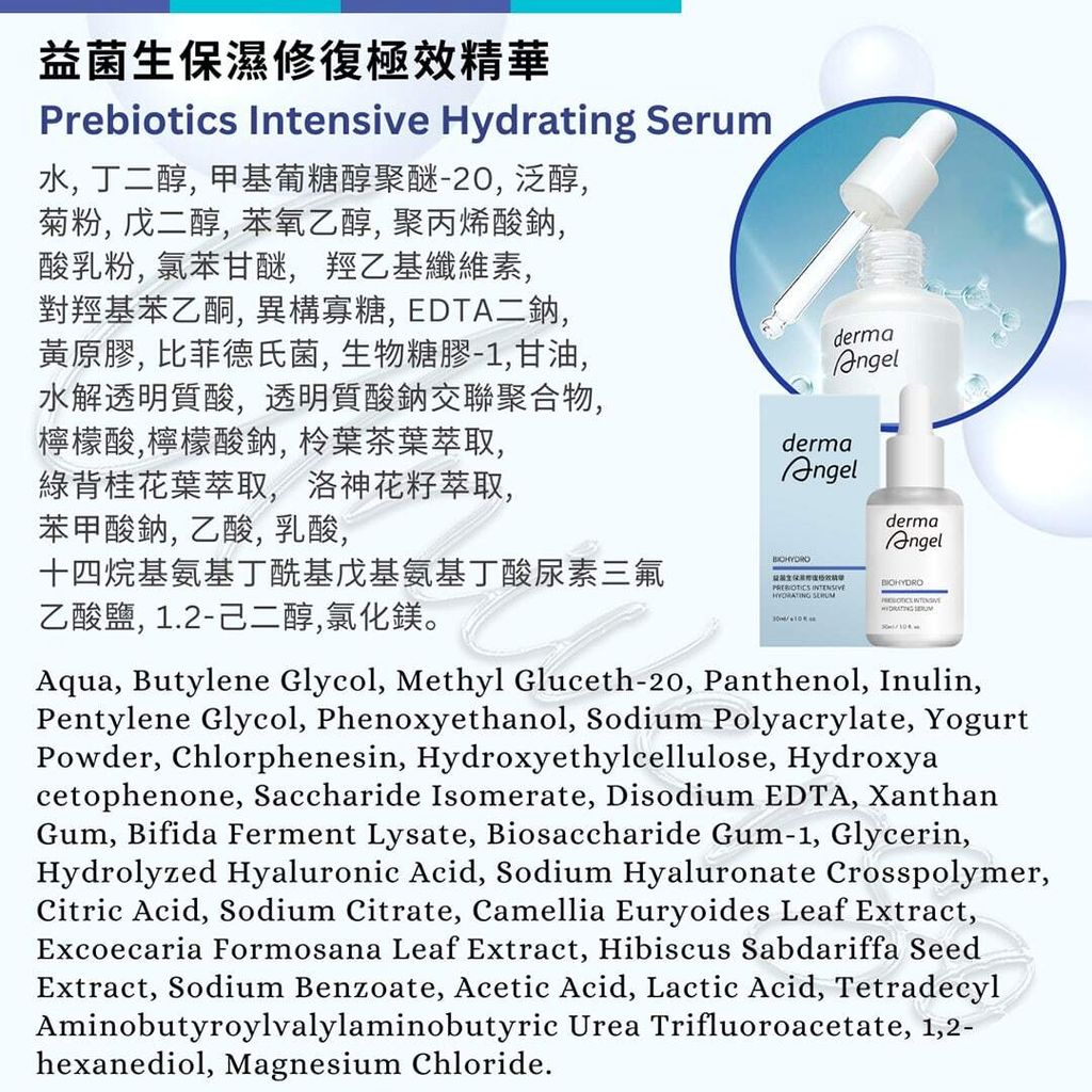 5_全成分INGREDIENT_4719745074622_universomart宇碩協銷_授權素材護妍天使dermaAngel 保濕修復極效精華 DermaAngel BioHydro Prebiotics Intensive Hydrating Serum LOGO.jpg
