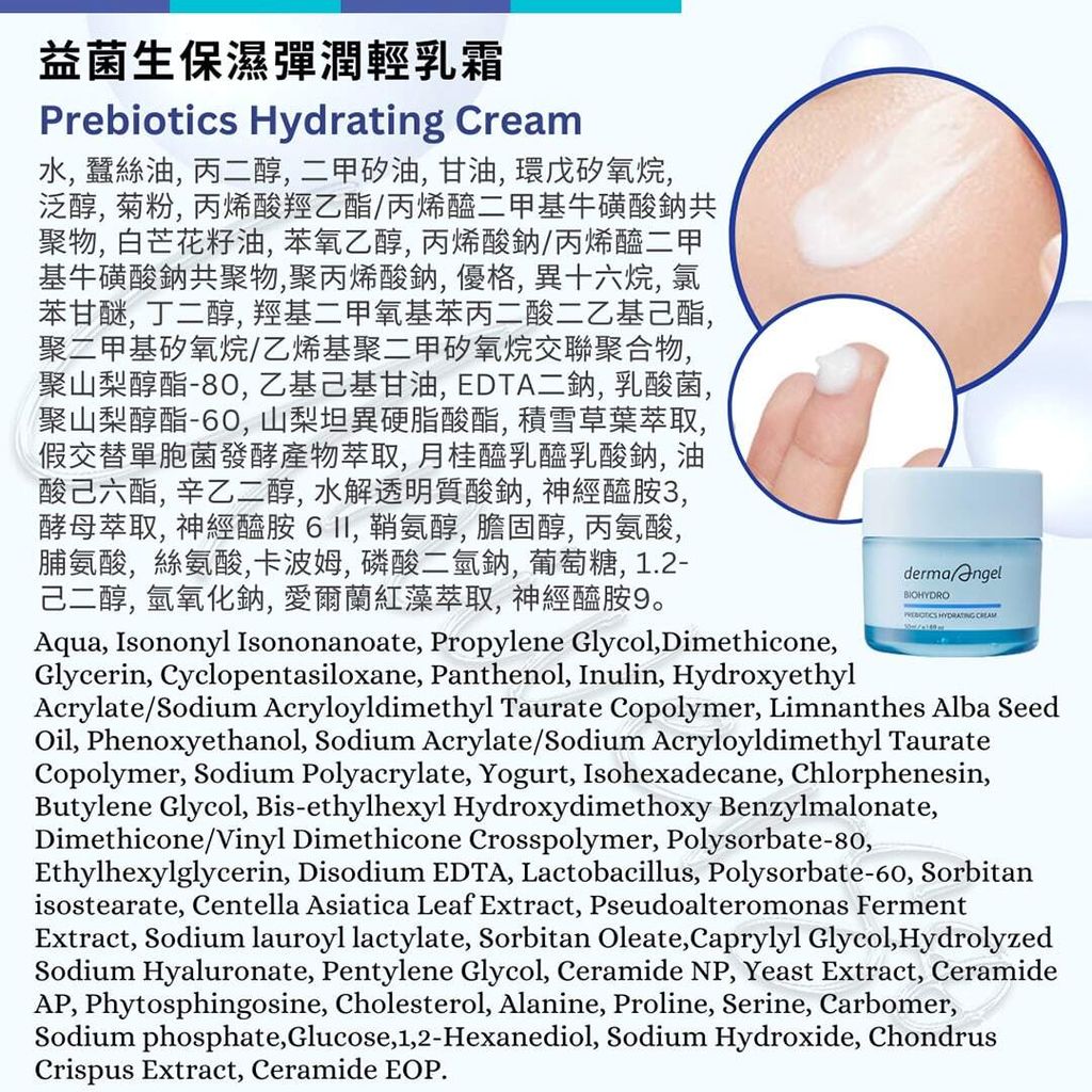 3_全成分INGREDIENT_4719745056611_universomart宇碩協銷_授權素材護妍天使dermaAngel 益菌生保濕彈潤輕乳霜 DermaAngel BioHydro Prebiotics Hydrating Cream LOGO.jpg