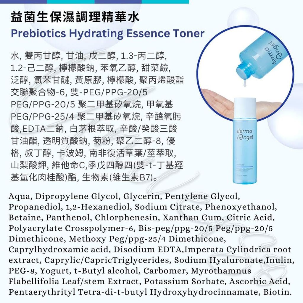 3_全成分INGREDIENT_4719745056574_universomart宇碩協銷_授權素材護妍天使dermaAngel 益菌生保濕調理精華水 BioHydro Prebiotics Hydrating Essence Toner LOGO.jpg