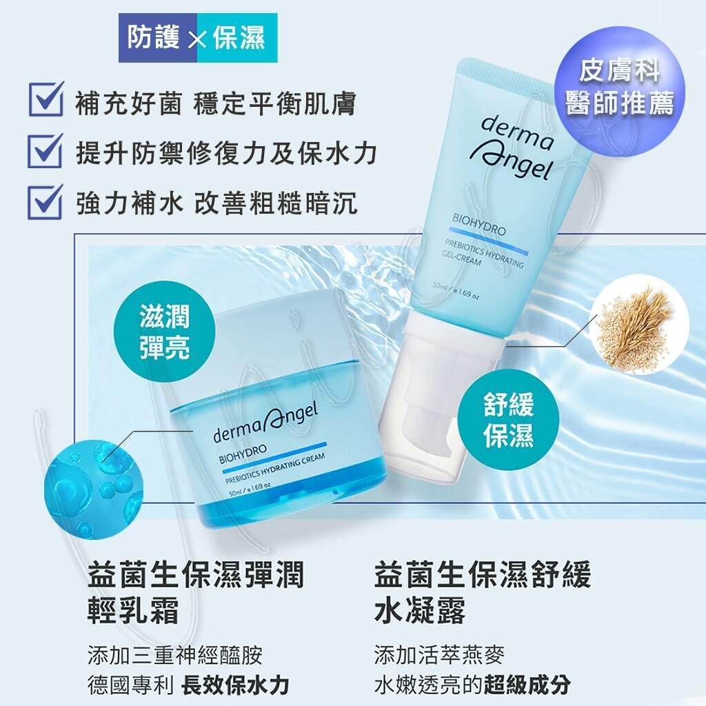 4_universomart宇碩協銷_授權素材護妍天使dermaAngel 益萃保濕調理biohydro-prebiotics-series LOGO