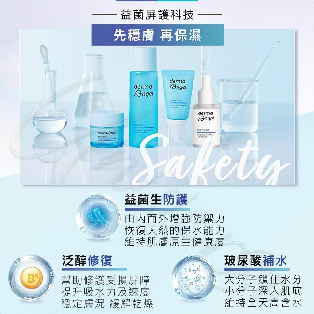 2_universomart宇碩協銷_授權素材護妍天使dermaAngel 益萃保濕調理biohydro-prebiotics-series LOGO