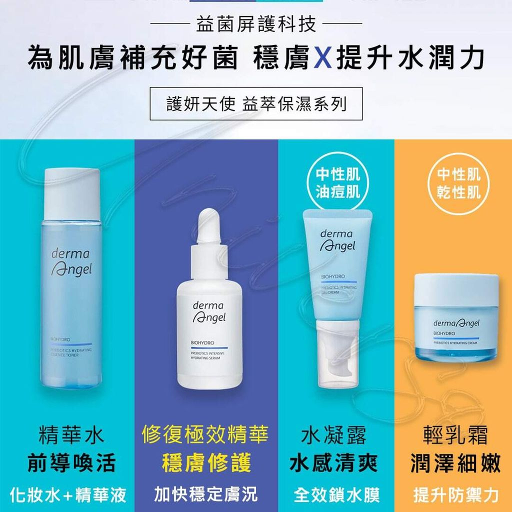 1_universomart宇碩協銷_授權素材護妍天使dermaAngel 益萃保濕調理biohydro-prebiotics-series LOGO