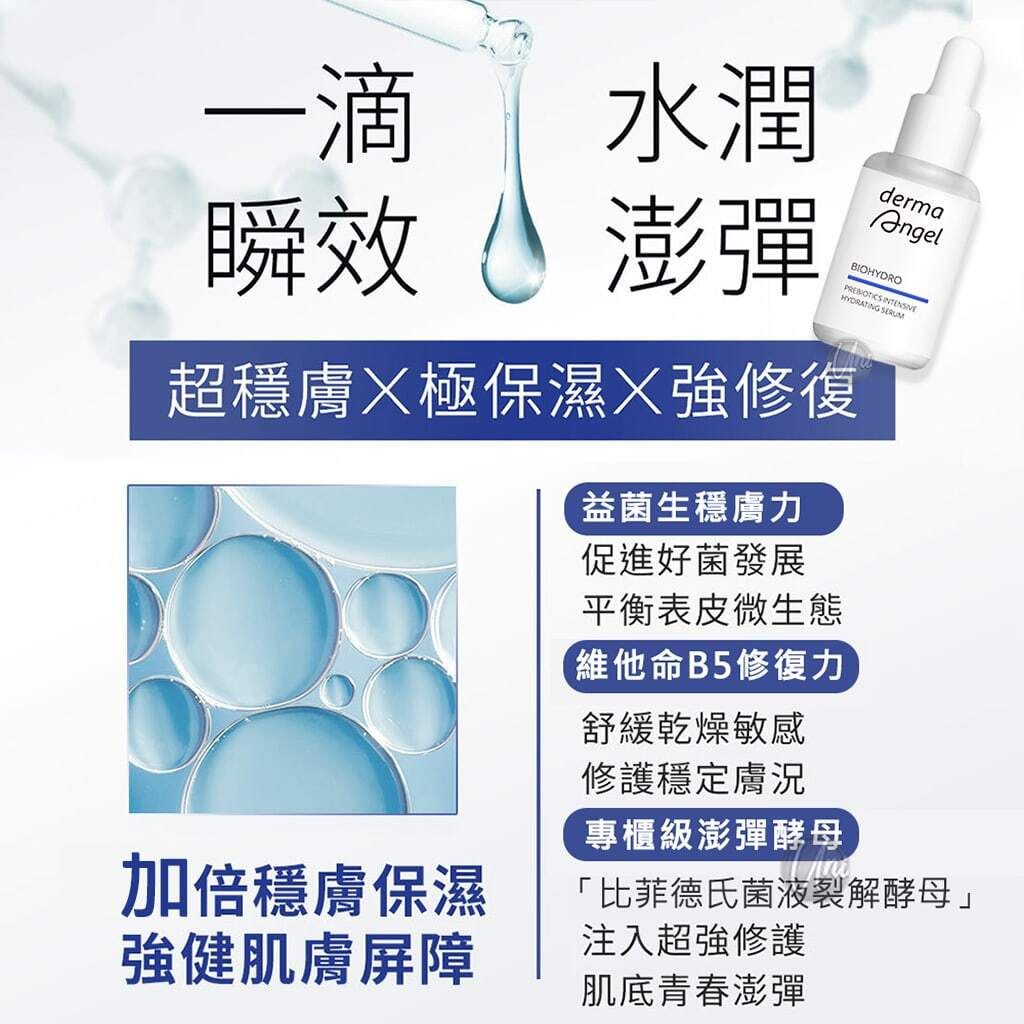 3_4719745074622_universomart宇碩協銷_授權素材護妍天使dermaAngel 保濕修復極效精華 DermaAngel BioHydro Prebiotics Intensive Hydrating Serum ICON.jpg