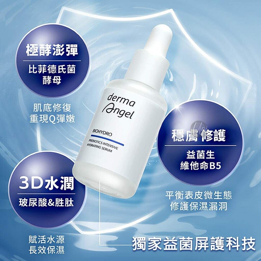 2_4719745074622_universomart宇碩協銷_授權素材護妍天使dermaAngel 保濕修復極效精華 DermaAngel BioHydro Prebiotics Intensive Hydrating Serum ICON.jpg