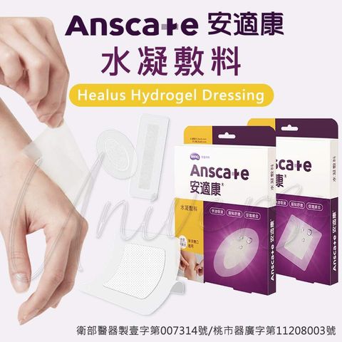 universomart宇碩協銷_明基授權素材Anscare安適康水凝敷料 0 LOGO