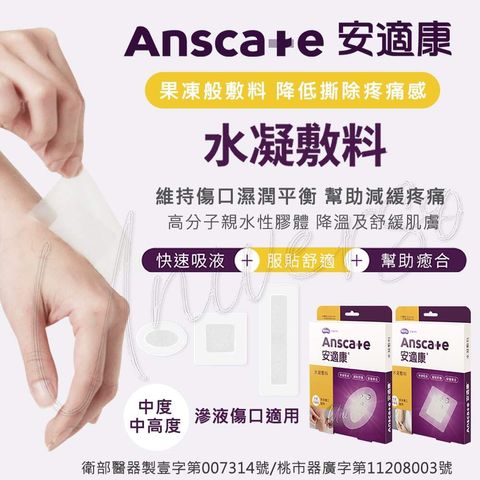 universomart宇碩協銷_明基授權素材Anscare安適康水凝敷料 1 LOGO