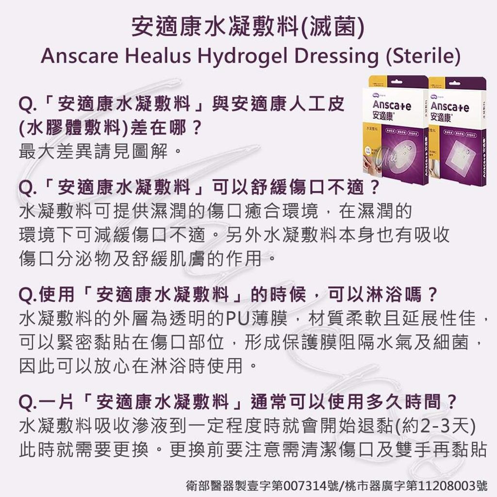 universomart宇碩協銷_明基授權素材Anscare安適康水凝敷料 9 常見問題 LOGO