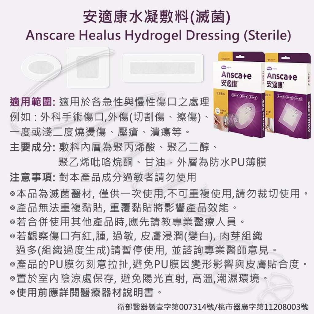 universomart宇碩協銷_明基授權素材Anscare安適康水凝敷料 10 注意事項 LOGO