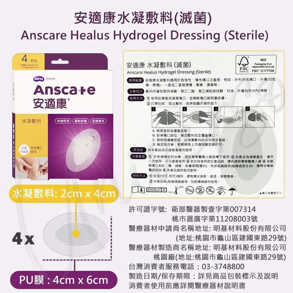 universomart宇碩協銷_明基授權素材Anscare安適康水凝敷料 2cmx4cm 4片入 LOGO