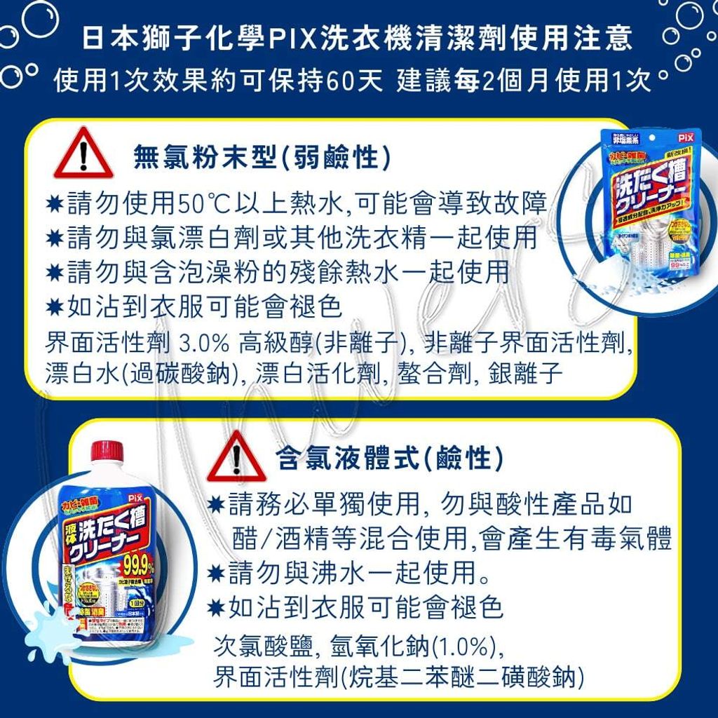 universomart宇碩協銷_PIX獅子化學洗衣槽洗衣機清潔劑3 注意事項 LOGO