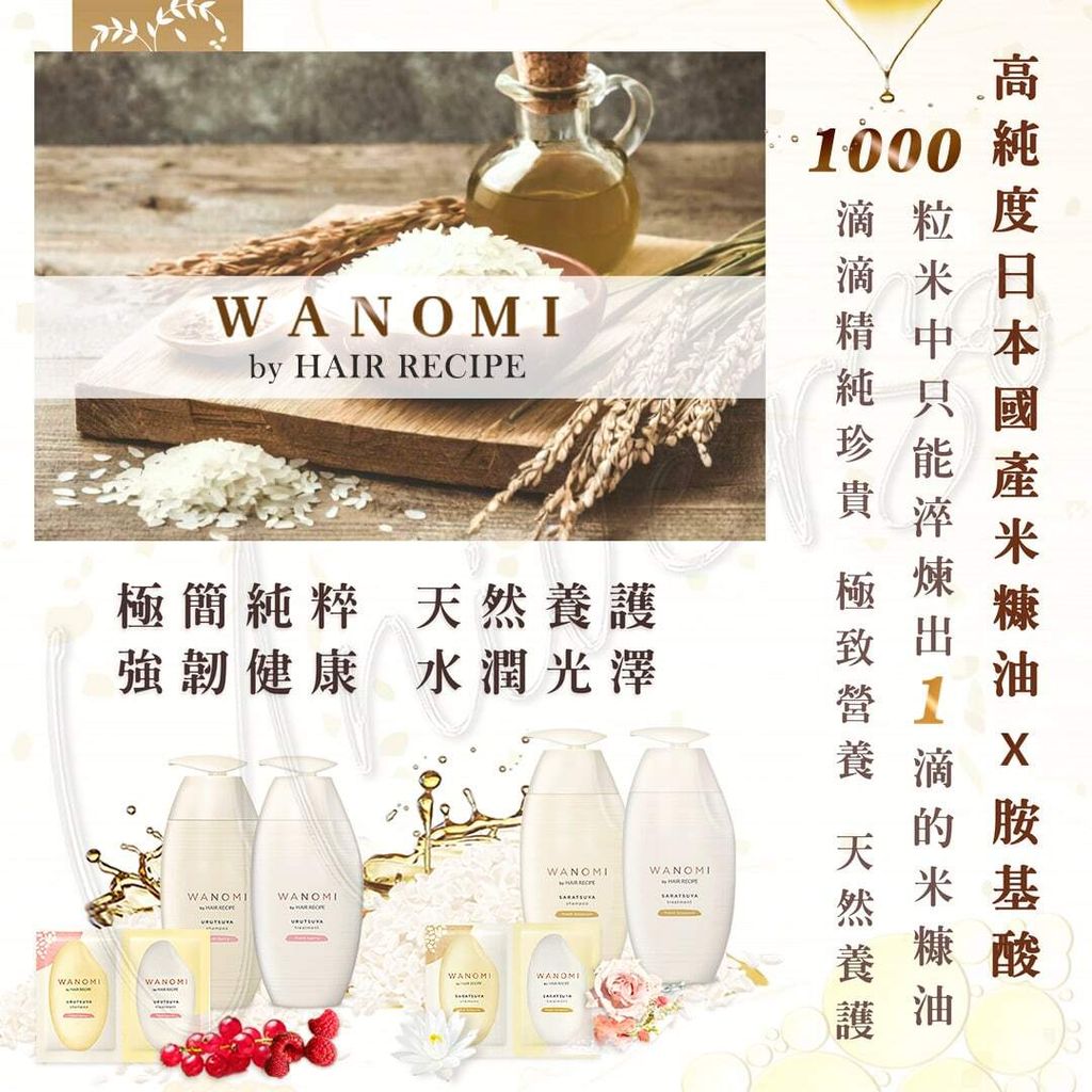 universomart宇碩協銷_P&G WANOMI 米糠洗髮潤髮系列1 LOGO