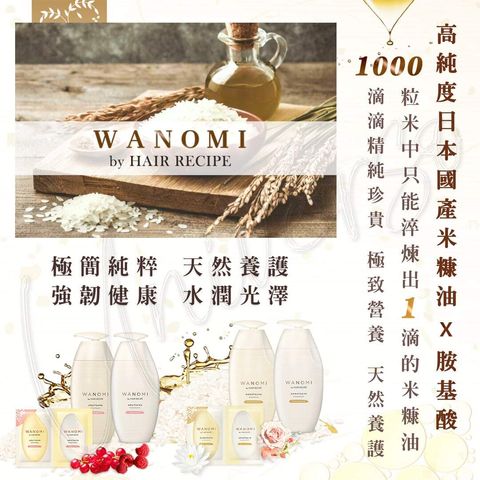 universomart宇碩協銷_P&G WANOMI 米糠洗髮潤髮系列1 LOGO