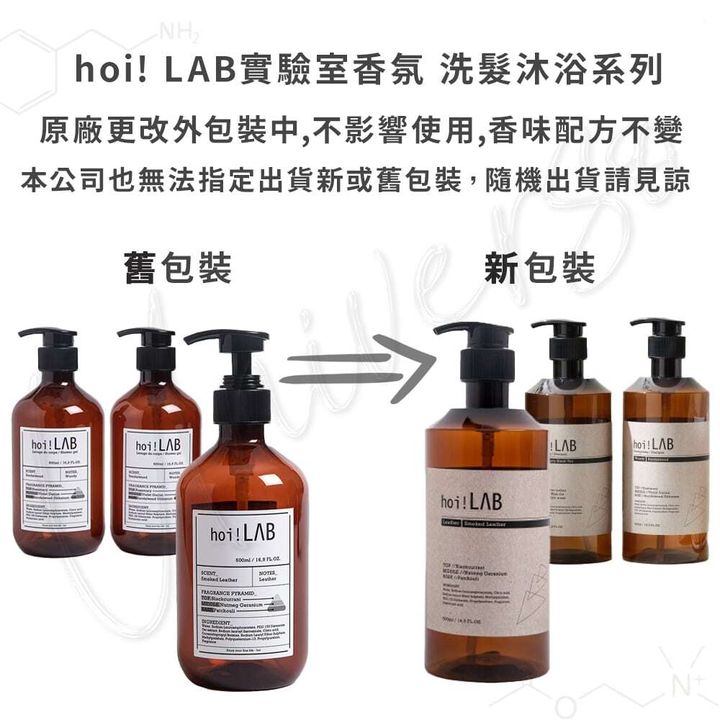 Universo Mart 宇碩協銷授權素材hoi! LAB實驗室香氛 洗髮沐浴換包裝 LOGO