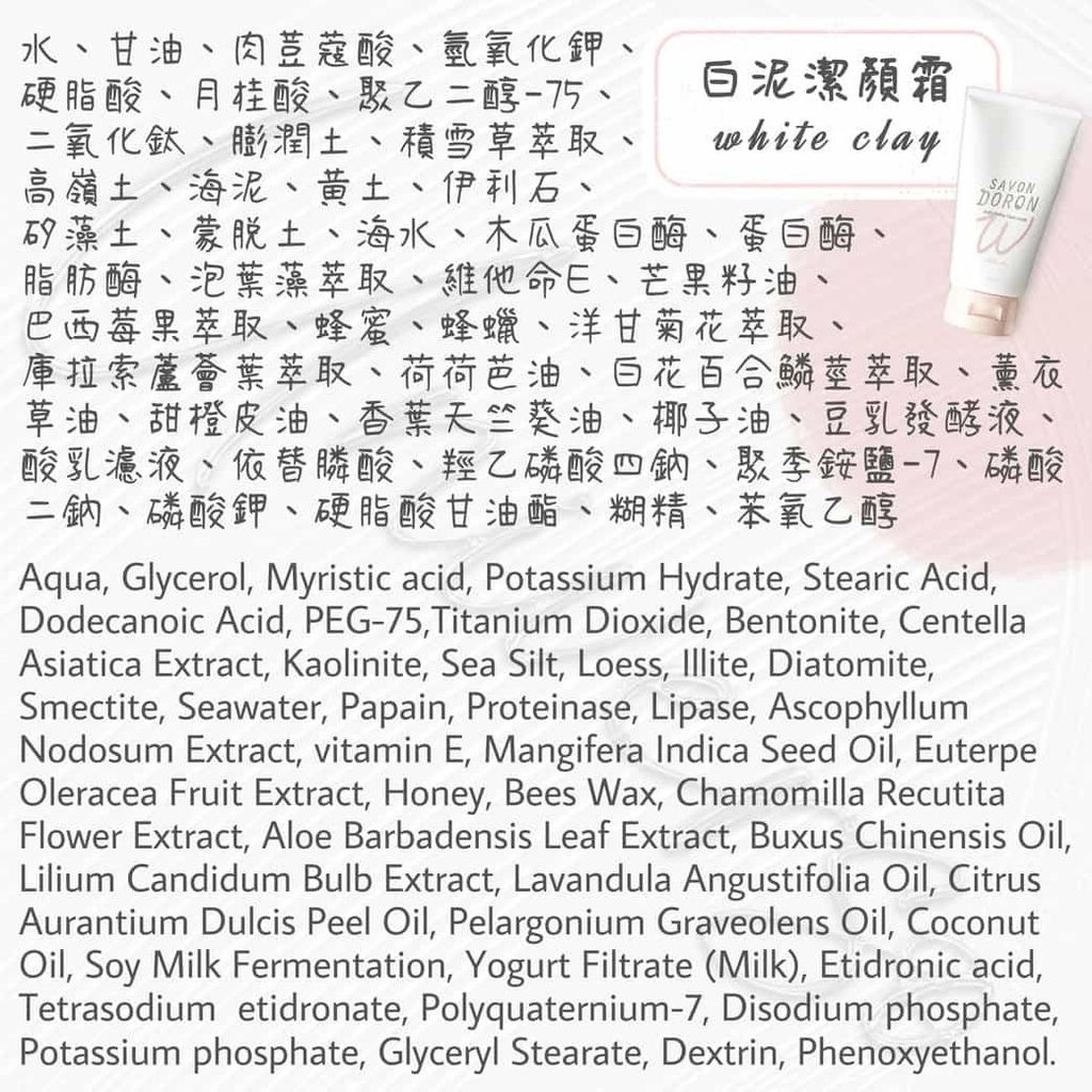 4936201105762_universomart宇碩協銷_日本Savon Doron白泥毛孔潔顏霜全成分Face Wash (White Clay)INGREDIENT LOGO