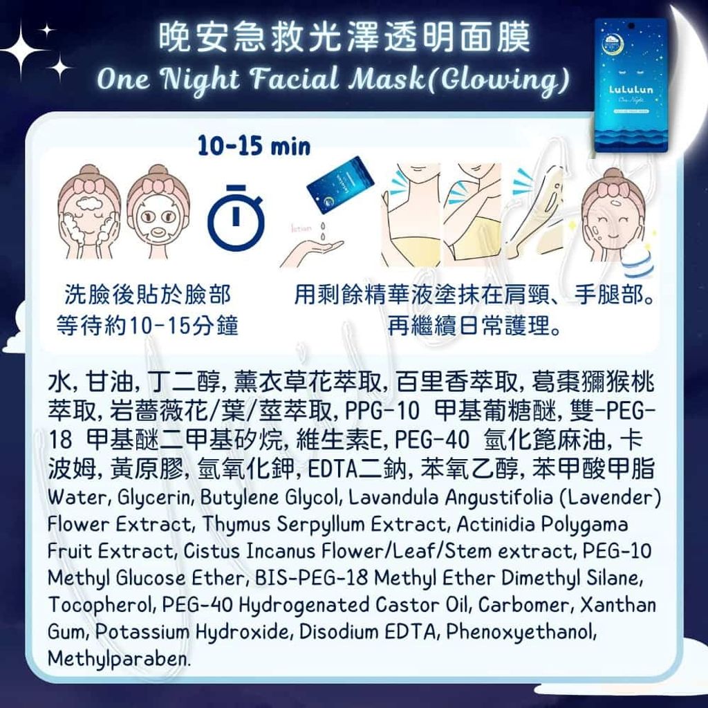 3_INGREDIENT_4582305069778_universomart宇碩協銷_日本lululun晚安急救面膜(亮澤)one night rescue sheet mask BLUE (Glowing) LOGO