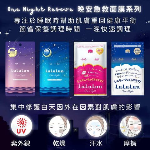 1_universomart宇碩協銷_日本lululun晚安急救面膜one night rescue sheet mask LOGO