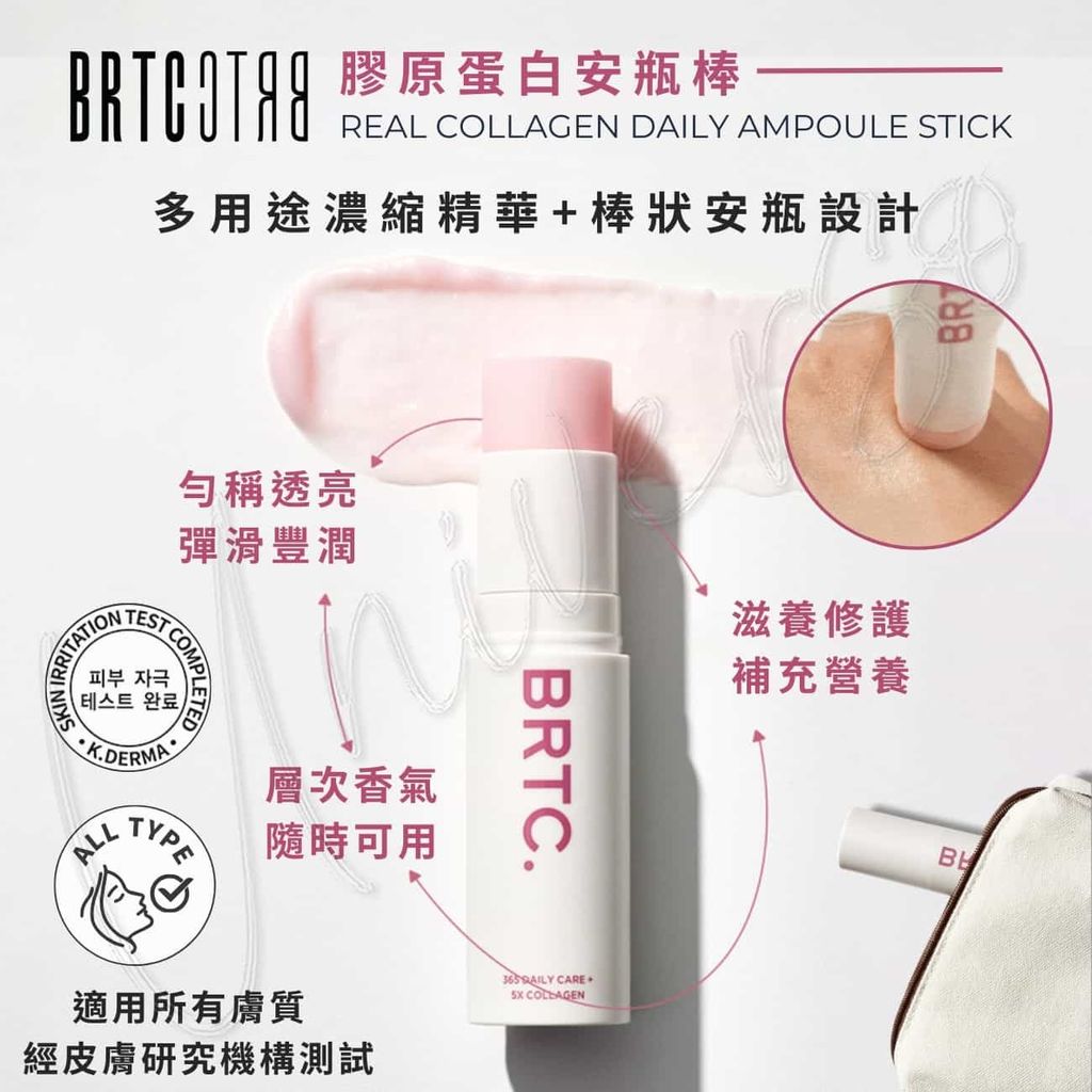 1_universomart宇碩協銷_8809844714157_授權素材韓國BRTC膠原蛋白安瓶棒REAL COLLAGEN DAILY AMPOULE STICK LOGO