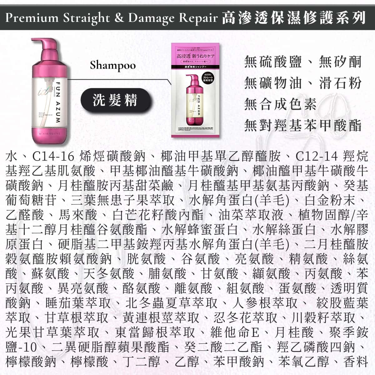 4洗髮全成分_universomart宇碩協銷_ 日本 FUN AZUM 高滲透保濕修護洗髮Premium Straight Damage Repair shampoo INGREDIENT LOGO