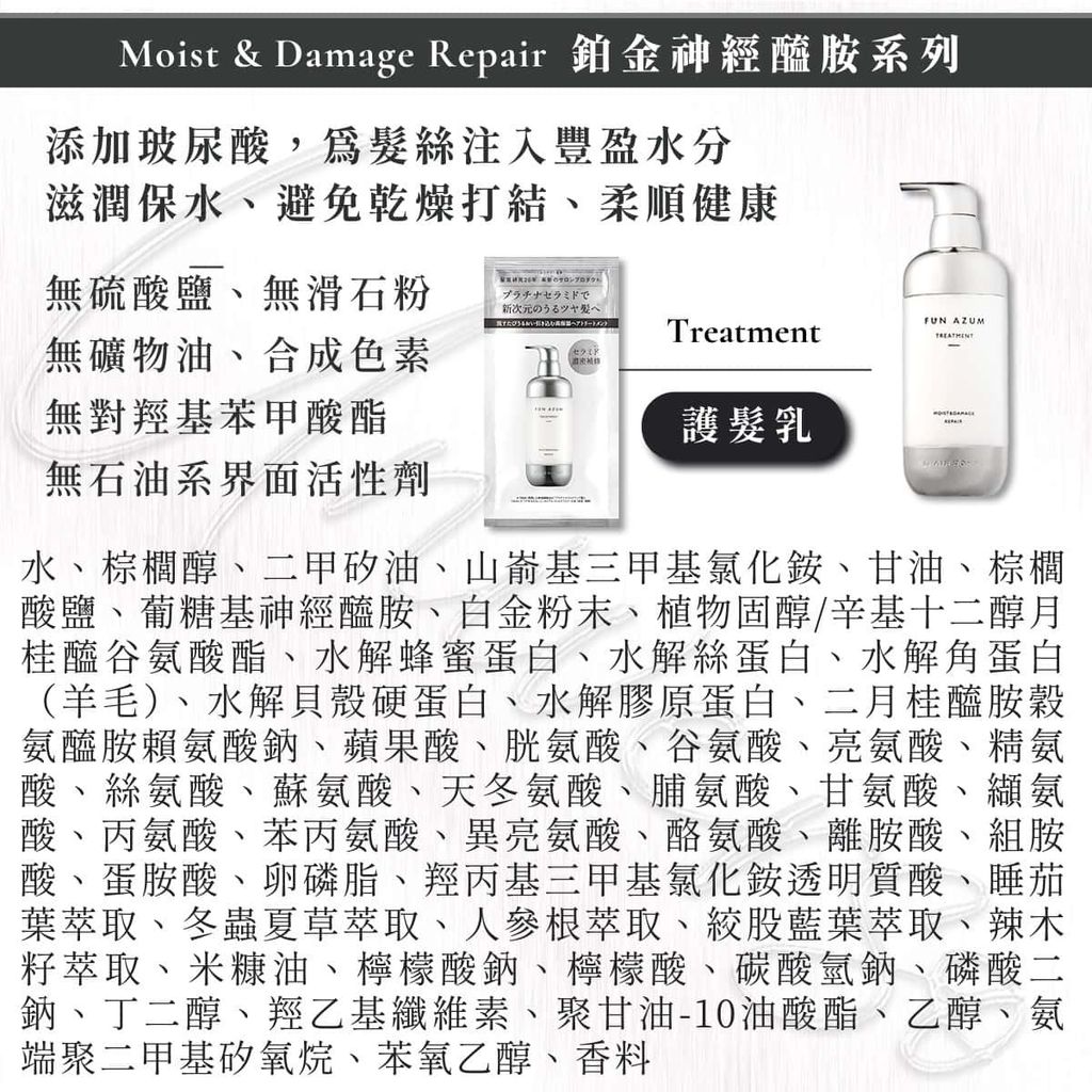 4_universomart宇碩協銷_ 日本FUN AZUM鉑金神經醯胺護髮全成分 Moist & Damage Repair treatment INGREDIENT LOGO