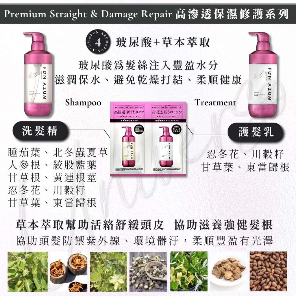 2_universomart宇碩協銷_ 日本 FUN AZUM 高滲透保濕修護洗髮護髮Premium Straight Damage Repair shampoo treatment LOGO