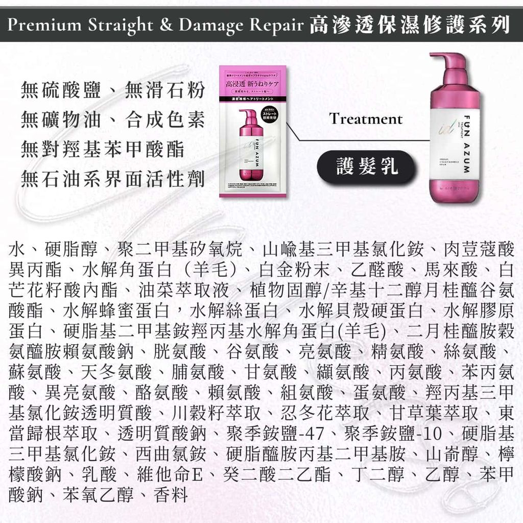 5護髮全成分_universomart宇碩協銷_ 日本 FUN AZUM 高滲透保濕修護潤髮Premium Straight Damage Repair treatment INGREDIENT LOGO