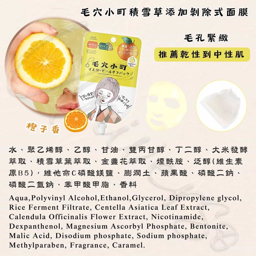 全成分_4971710549720_universomart宇碩協銷__日本毛穴小町積雪草添加剝除式面膜毛孔緊緻黃_KOSE-keanakomachi-CT YELLOW PEEL OFF PACK INGREDIENT  LOGO