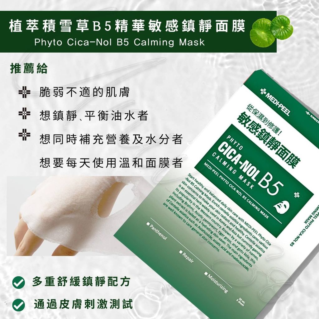 1_8809409349251_universomart宇碩協銷_授權素材Medi-peel美蒂菲植萃積雪草B5精華敏感鎮靜面膜 Phyto Cica-Nol B5 Calming Sheet Mask LOGO