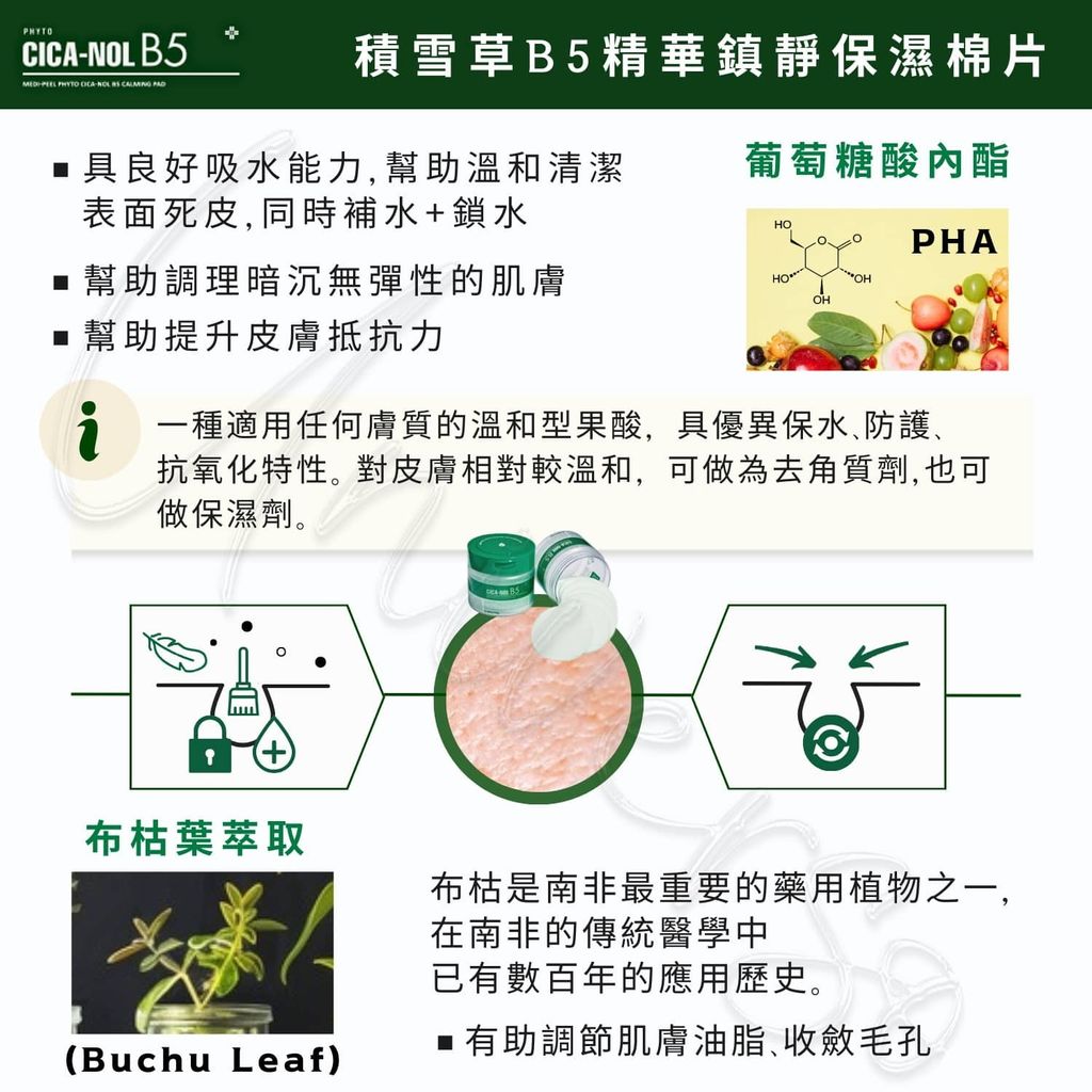 11_8809409342672_universomart宇碩協銷_授權素材Medi-peel美蒂菲積雪草B5保濕棉片 Phyto Cica-Nol B5 Calming Pad LOGO