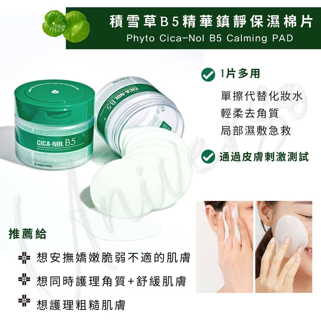 1_8809409342672_universomart宇碩協銷_授權素材Medi-peel美蒂菲積雪草B5保濕棉片 Phyto Cica-Nol B5 Calming Pad LOGO