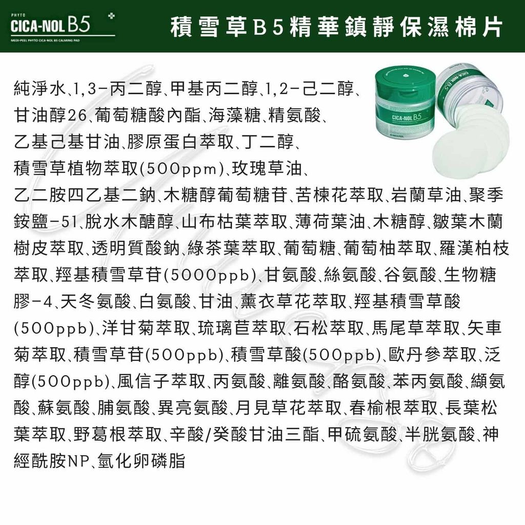 14_全成分8809409342672_universomart宇碩協銷_授權素材Medi-peel美蒂菲積雪草B5保濕棉片 Phyto Cica-Nol B5 Calming Pad LOGOINGREDIENT LOGO