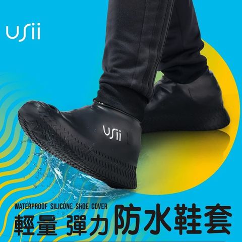 0_universomart宇碩協銷_授權圖USii優系輕量彈力防水鞋套USii Waterproof Silicone shoe cover