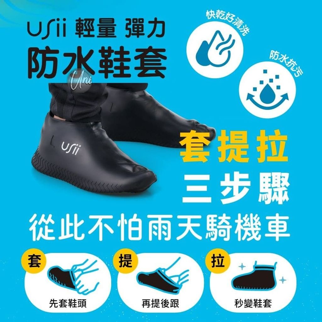 2_universomart宇碩協銷_授權圖USii優系輕量彈力防水鞋套USii Waterproof Silicone shoe cover ICON