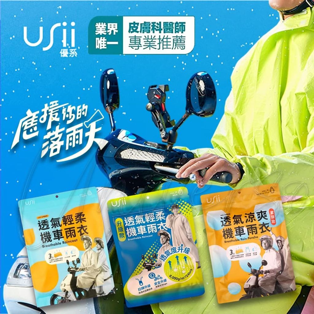 0_universomart宇碩協銷_授權素材USii優系雨衣 breathable raincoat Poncho LOGO