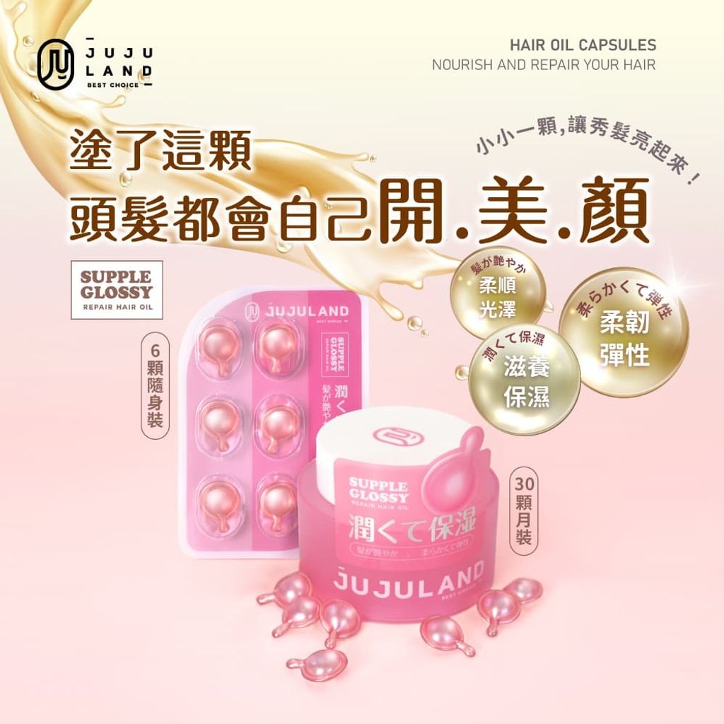 0_ JUJULAND柔順光澤膠囊護髮油 Hair Repair Oil_universomart宇碩協銷有限公司版權所有盜用必究