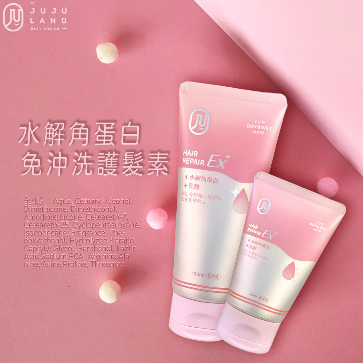 0_jujuland水解角蛋白免沖洗護髮素hair-treatment_universomart宇碩協銷有限公司版權所有盜用必究