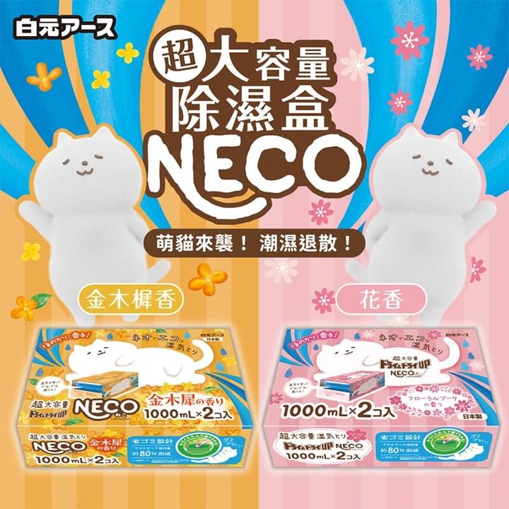 0白元NECO除溼盒HAKUGEN-NECO-moisture-absorber_universomart宇碩協銷有限公司版權所有盜用必究