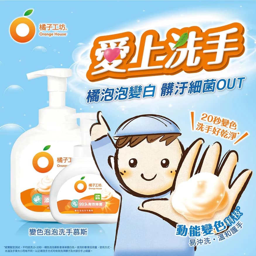 0_橘子工坊變色泡泡洗手慕斯orange-House-Color-Changing-Foaming-Hand-Soap_永豐餘授權universomart宇碩協銷有限公司