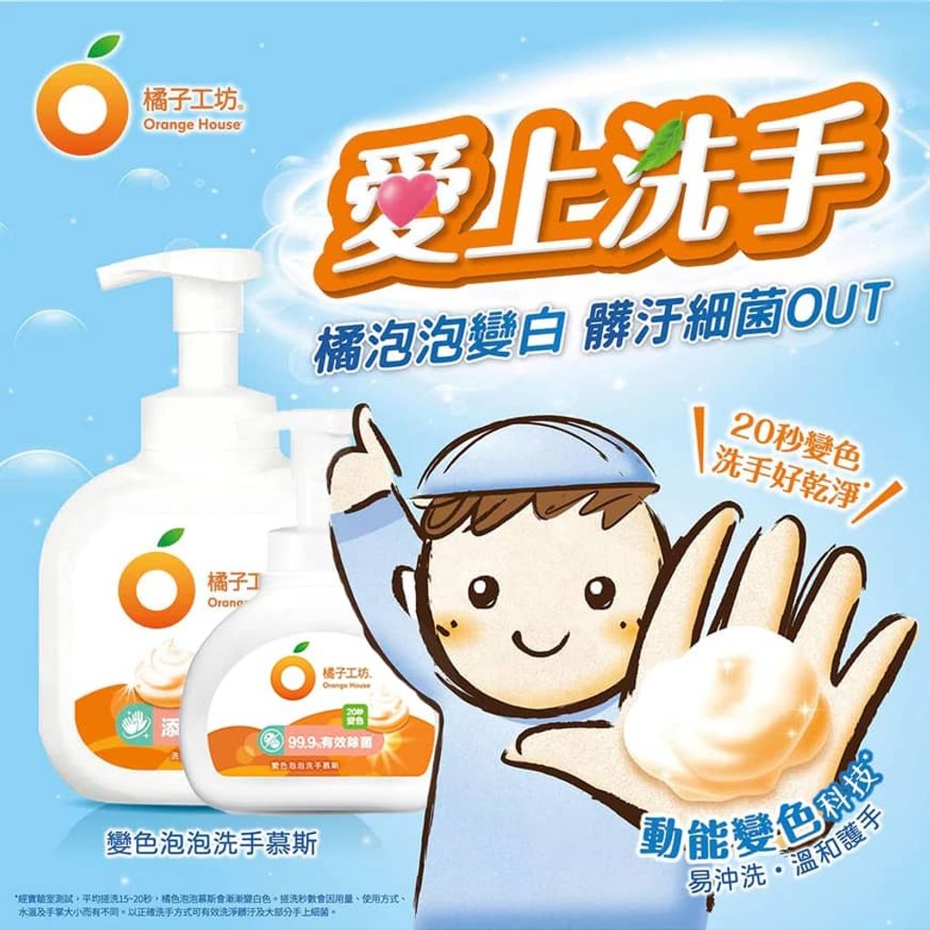 0_橘子工坊變色泡泡洗手慕斯orange-House-Color-Changing-Foaming-Hand-Soap_永豐餘授權universomart宇碩協銷有限公司