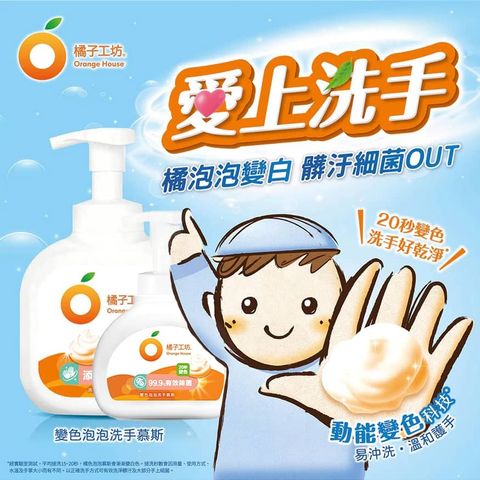 0_橘子工坊變色泡泡洗手慕斯orange-House-Color-Changing-Foaming-Hand-Soap_永豐餘授權universomart宇碩協銷有限公司