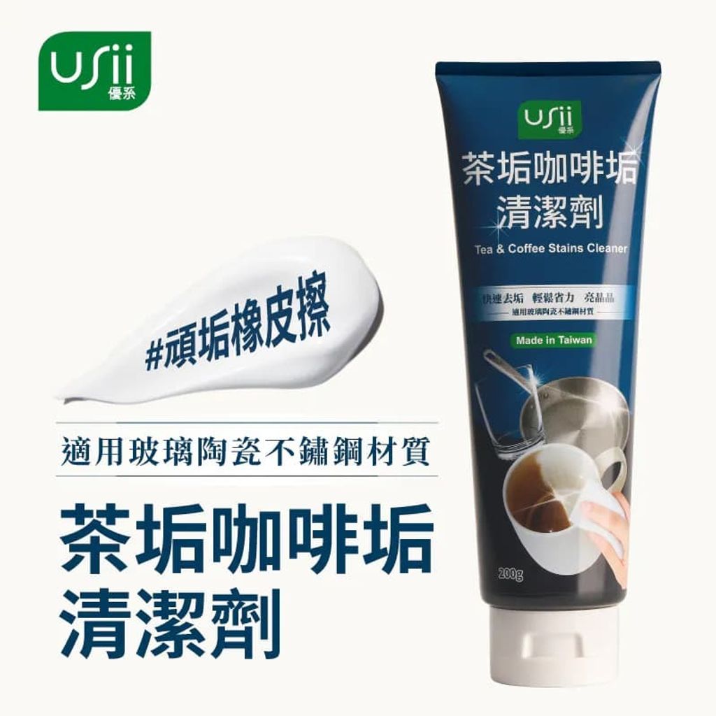 4711342280079_原廠授權圖USii優系茶垢咖啡垢清潔劑 200gtea-coffee-stains-cleaner_universomart宇碩協消有限公司