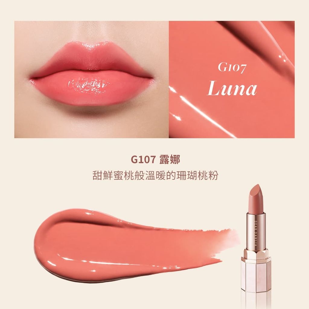 8809546848723_G107_露娜Luna_DEAR-DAHLIA-天堂魅感琉光水潤唇膏-Lip-Paradise-Sensual-Lip-Glow_DEAR-DAHLIA原廠授權圖universomart宇碩協銷有限公司