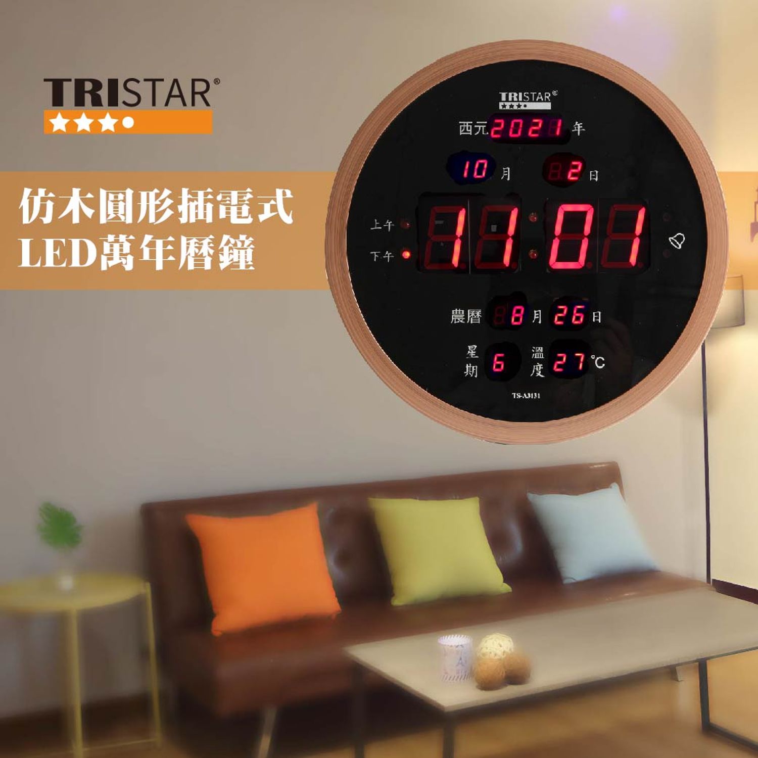 愛迪生禮贈品 - 【TRISTAR三星】 仿木質插電式圓型高雅電子萬年曆鐘