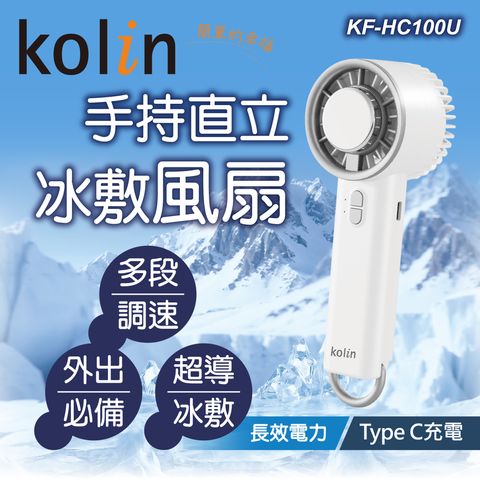 KF-HC100U歌林手持冰敷風扇上架圖_工作區域 1