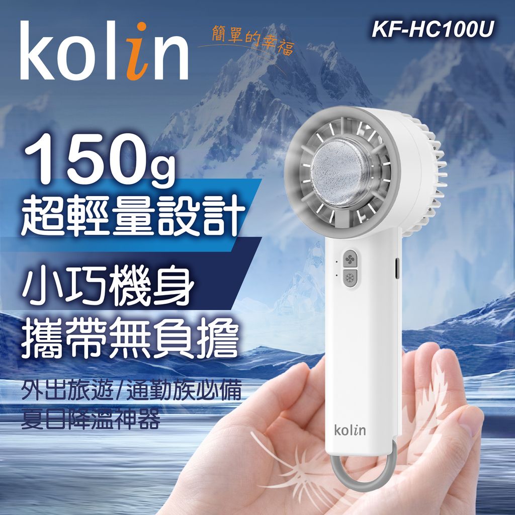 KF-HC100U歌林手持冰敷風扇上架圖-06