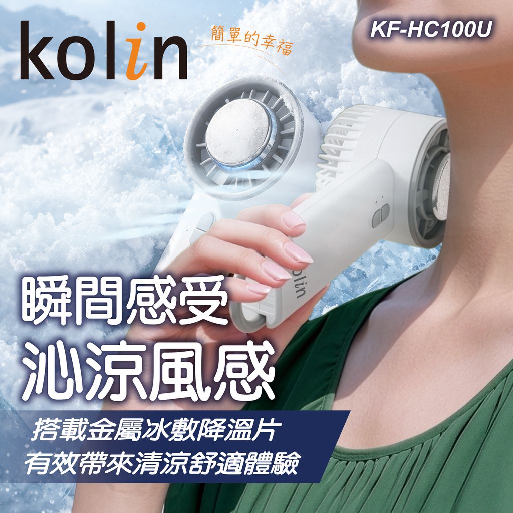 KF-HC100U歌林手持冰敷風扇上架圖-03