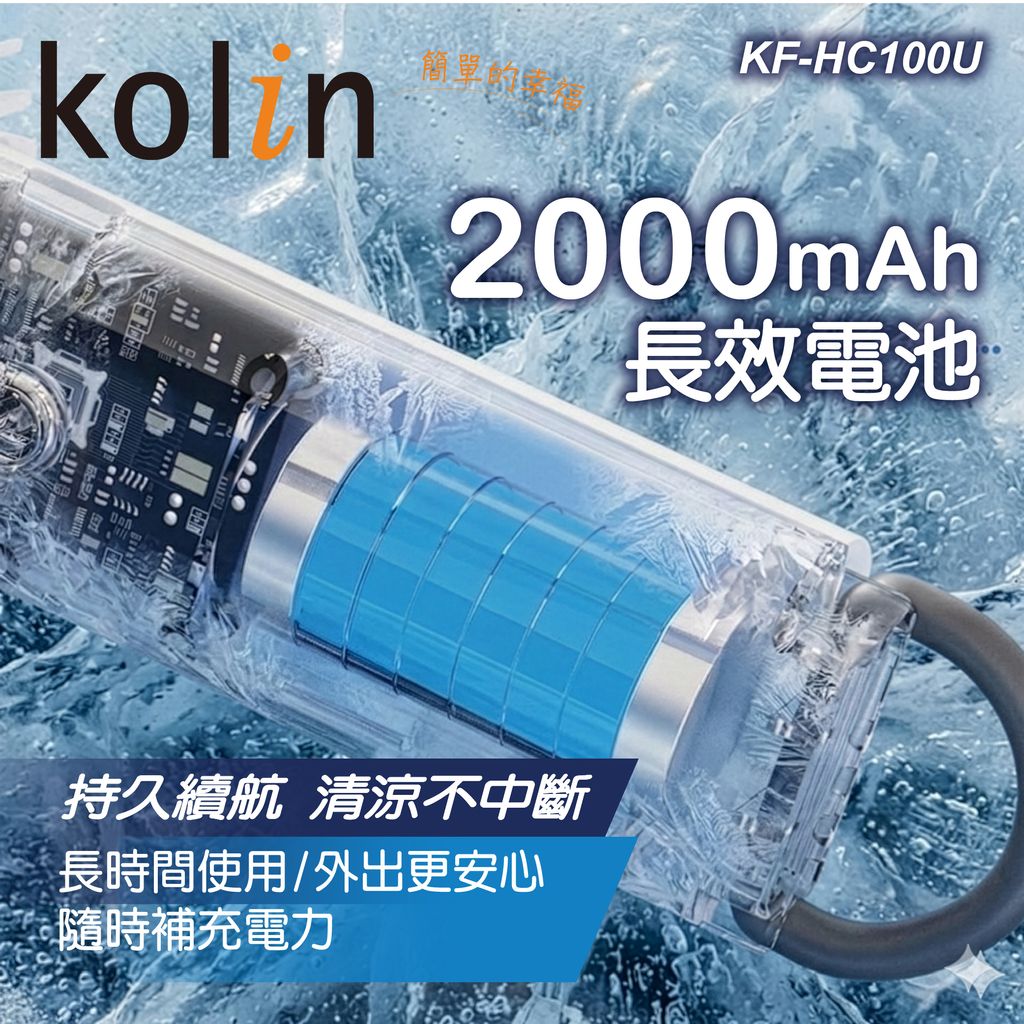 KF-HC100U歌林手持冰敷風扇上架圖-07