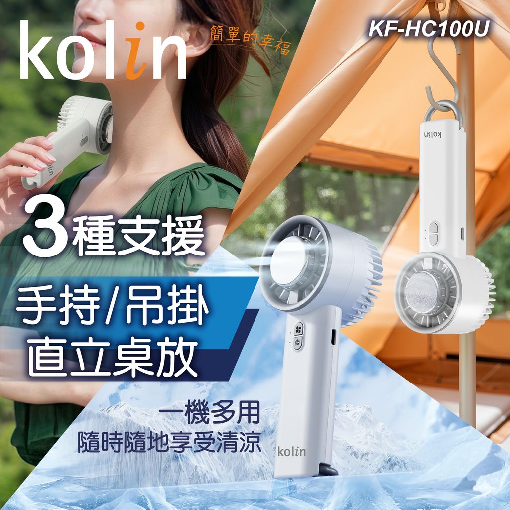 KF-HC100U歌林手持冰敷風扇上架圖-05