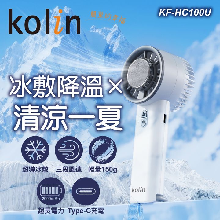 KF-HC100U歌林手持冰敷風扇上架圖-02