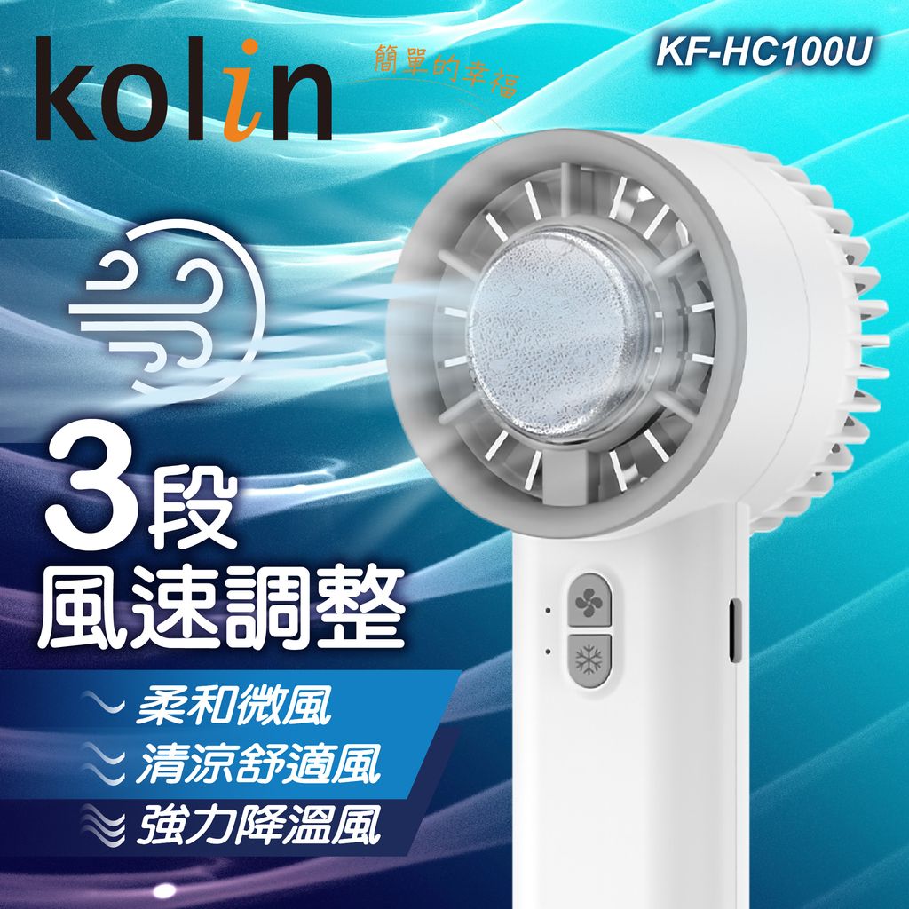 KF-HC100U歌林手持冰敷風扇上架圖-04