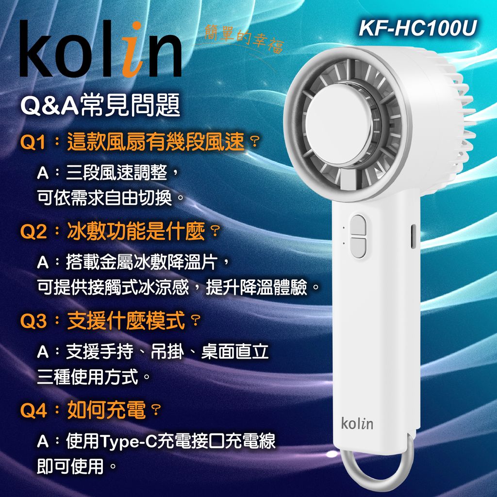 KF-HC100U歌林手持冰敷風扇上架圖-09